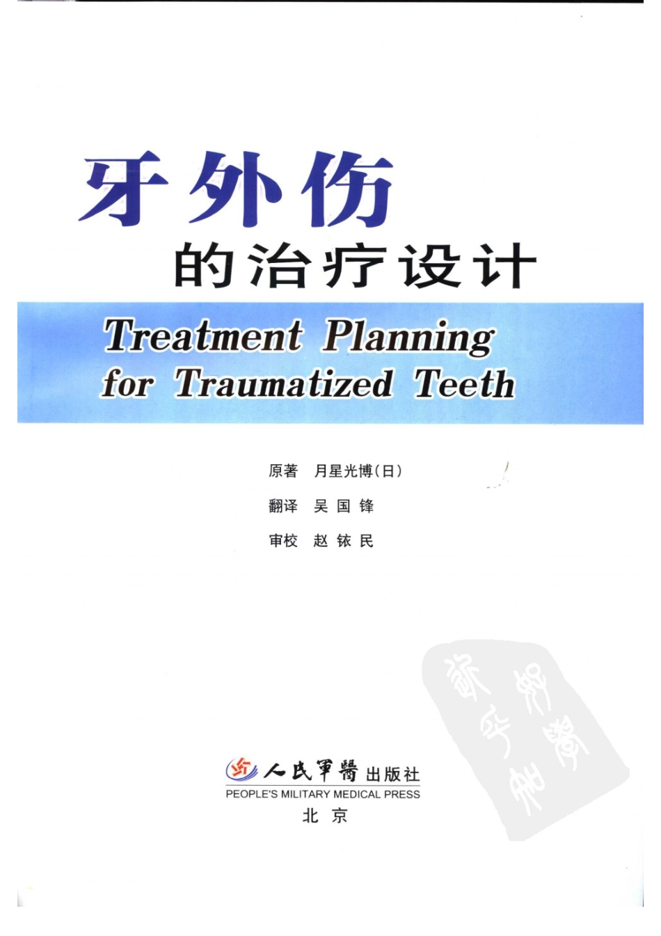 提高口腔医师临床技能系列 牙外伤的治疗设计_2007译（彩图）.pdf_第3页