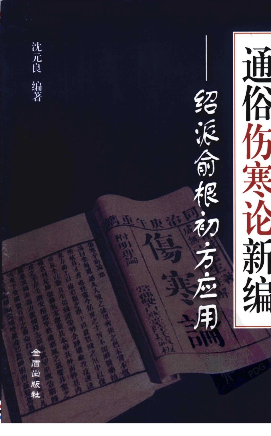 通俗伤寒论新编—绍派俞根初方应用（超清版）.pdf_第1页