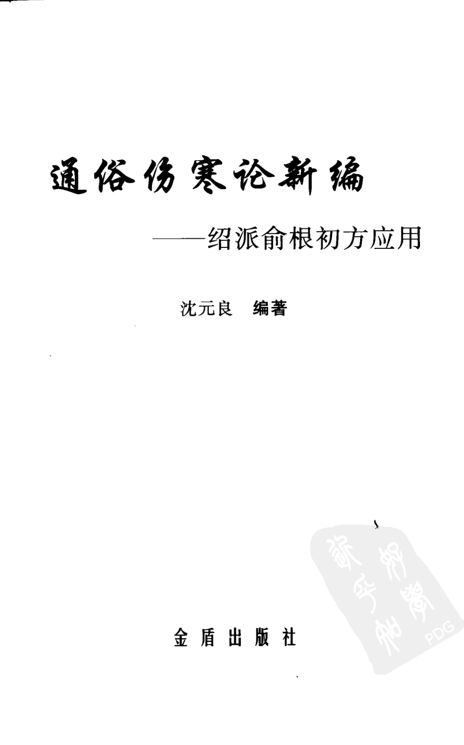 通俗伤寒论新编—绍派俞根初方应用（超清版）.pdf_第3页