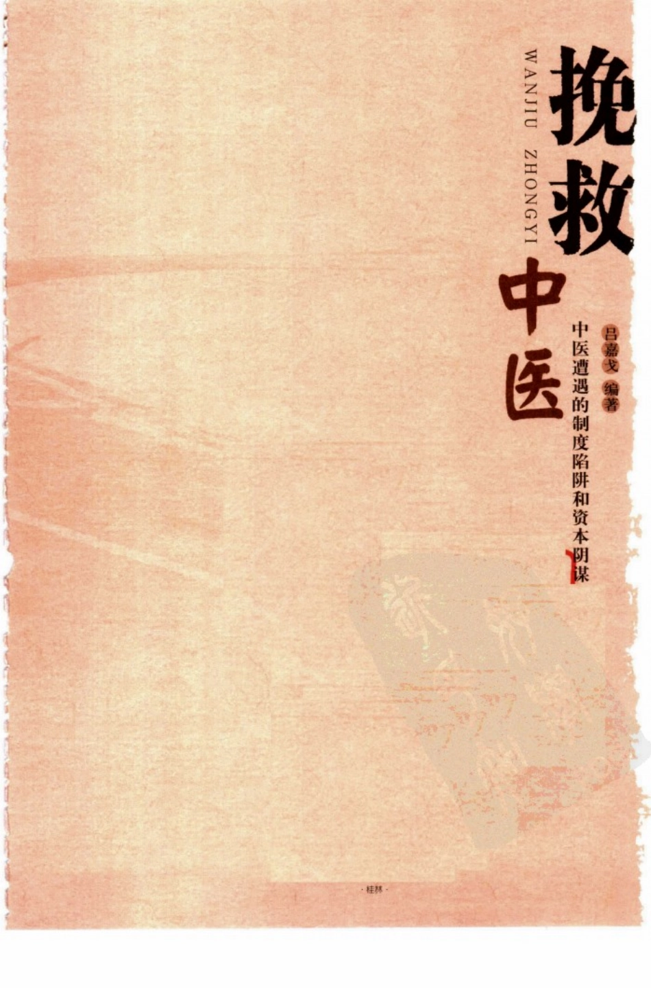 挽救中医—中医遭遇的制度陷阱和资本阴谋（高清版）.pdf_第3页