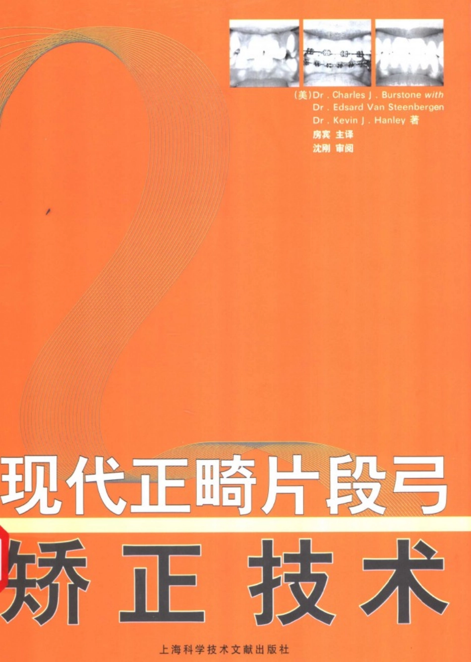 现代正畸片段弓矫正技术_11370597.pdf_第1页