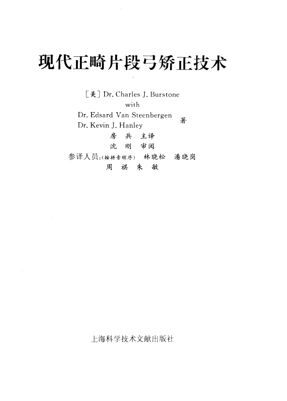 现代正畸片段弓矫正技术_11370597.pdf_第3页