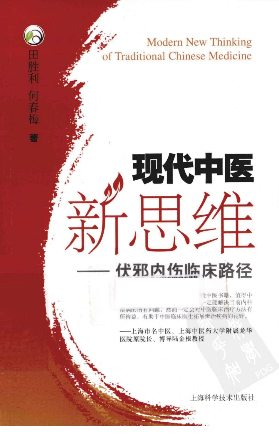 现代中医新思维—伏邪内伤临床路径（超清版）.pdf_第1页