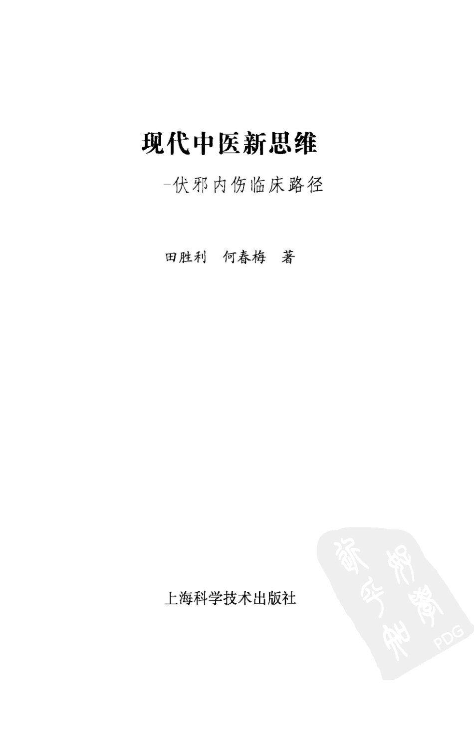 现代中医新思维—伏邪内伤临床路径（超清版）.pdf_第3页