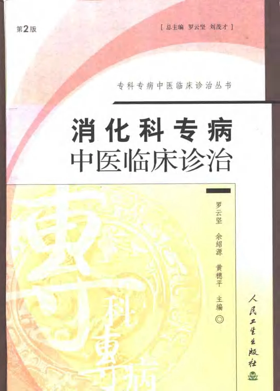 消化科专病中医临床诊治（第2版）.pdf_第1页