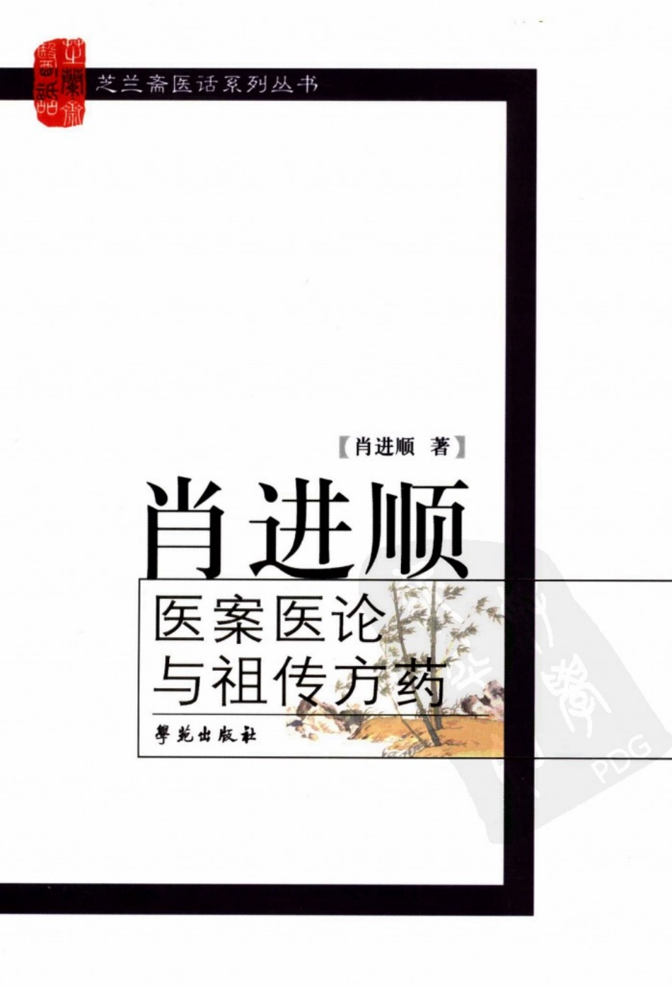 肖进顺医案医论与祖传方药（高清版）.pdf_第1页