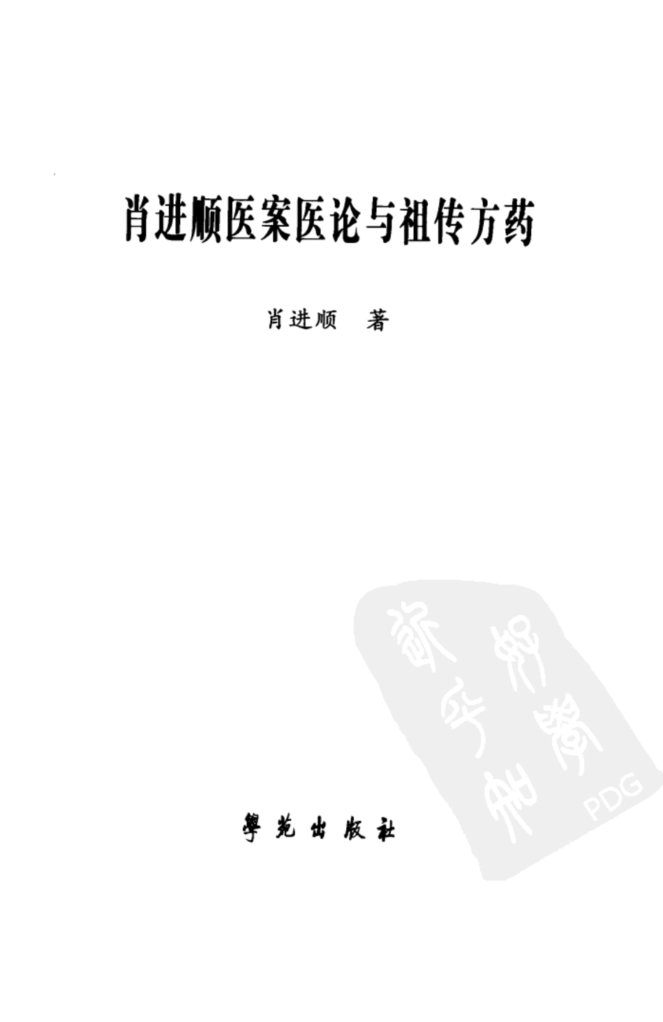 肖进顺医案医论与祖传方药（高清版）.pdf_第3页