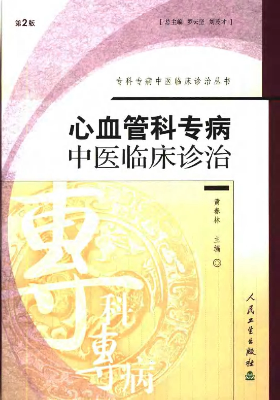 心血管科专病中医临床诊治（第2版）.pdf_第1页