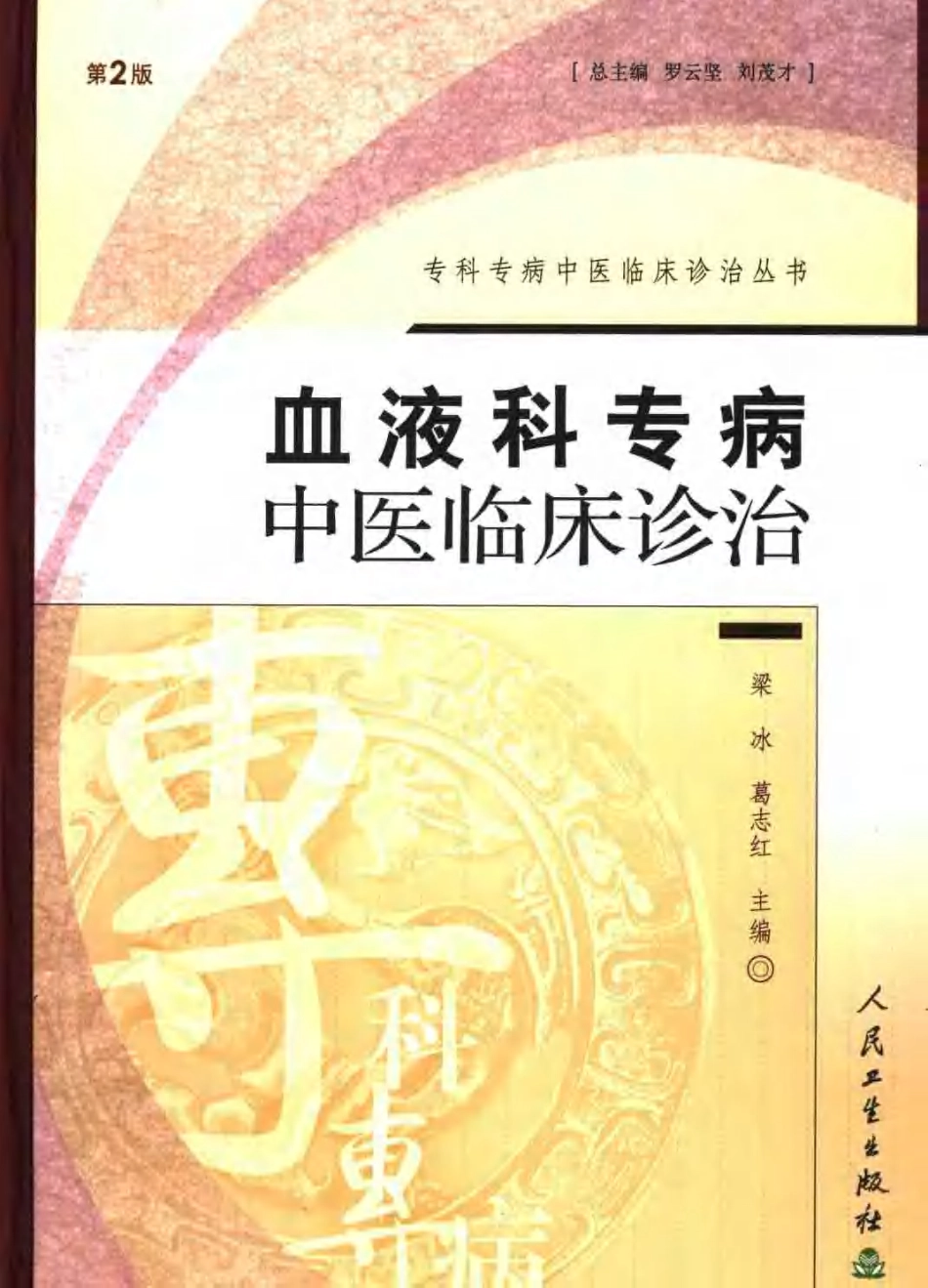 血液科专病中医临床诊治（第2版）.pdf_第1页