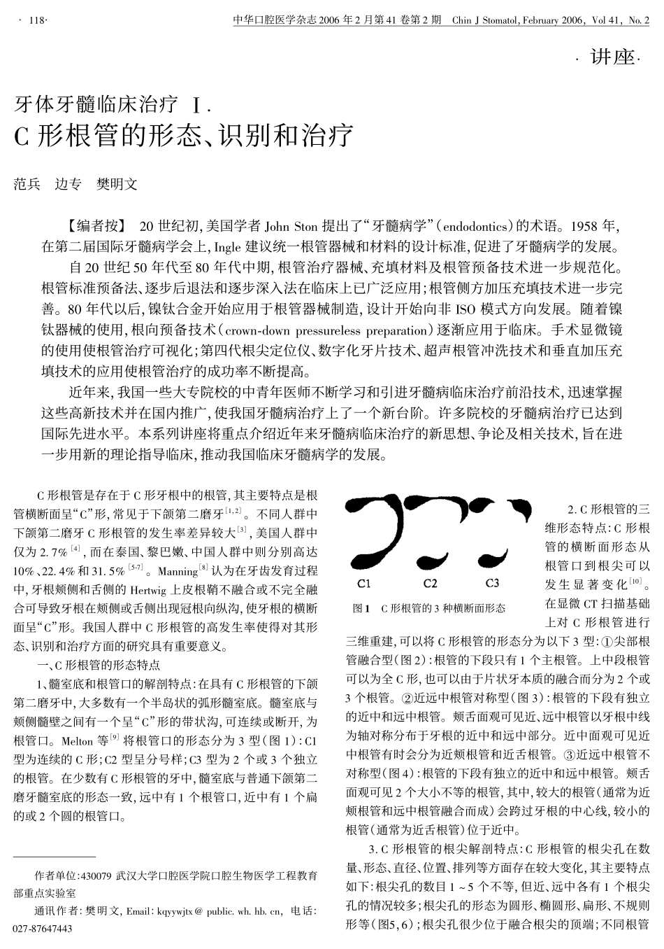 牙体牙髓临床治疗Ⅰ.C形根管的形态、识别和治疗.pdf_第1页