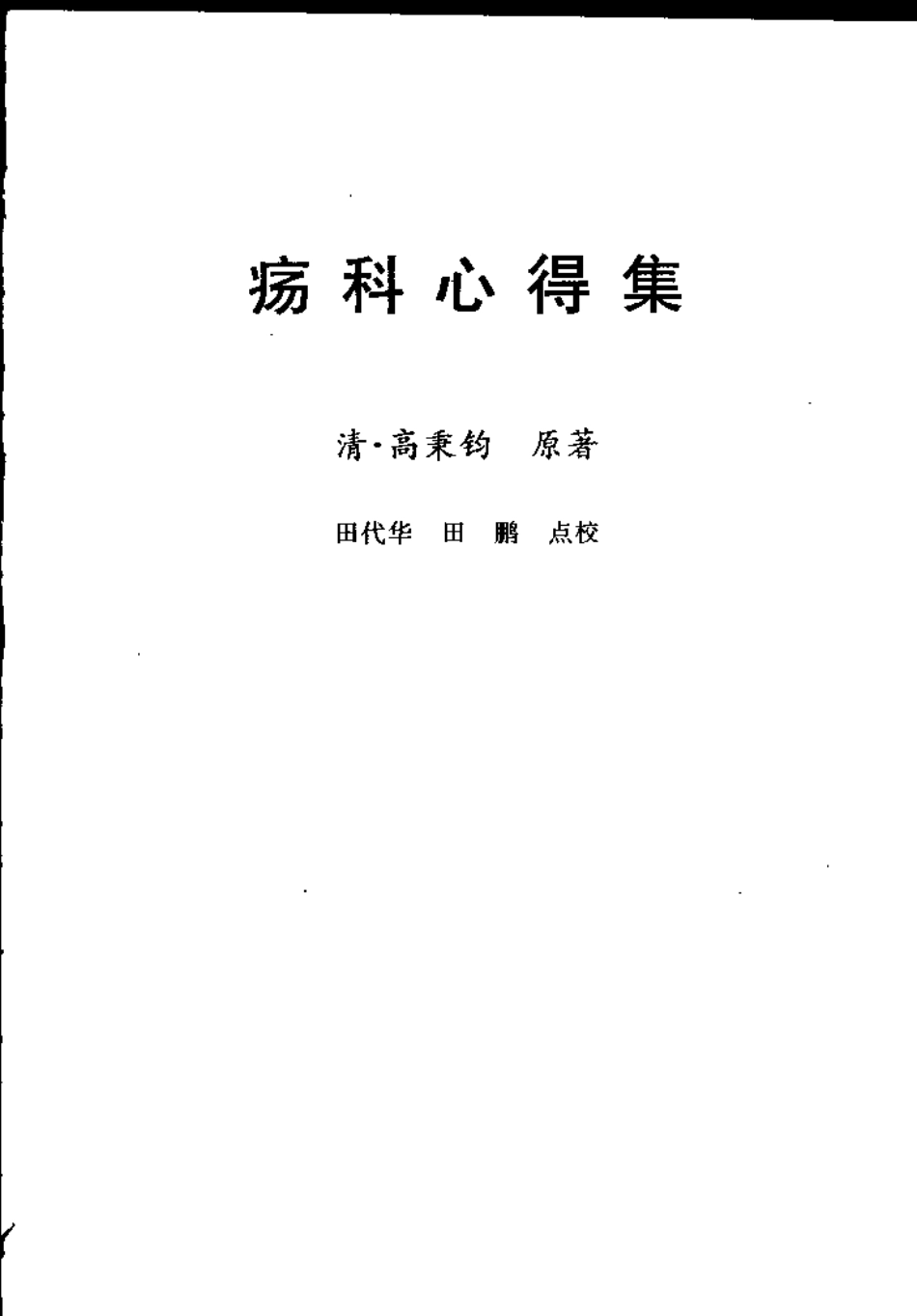 疡科心得集 刘涓子鬼遗方（清）高秉钧撰.pdf_第1页