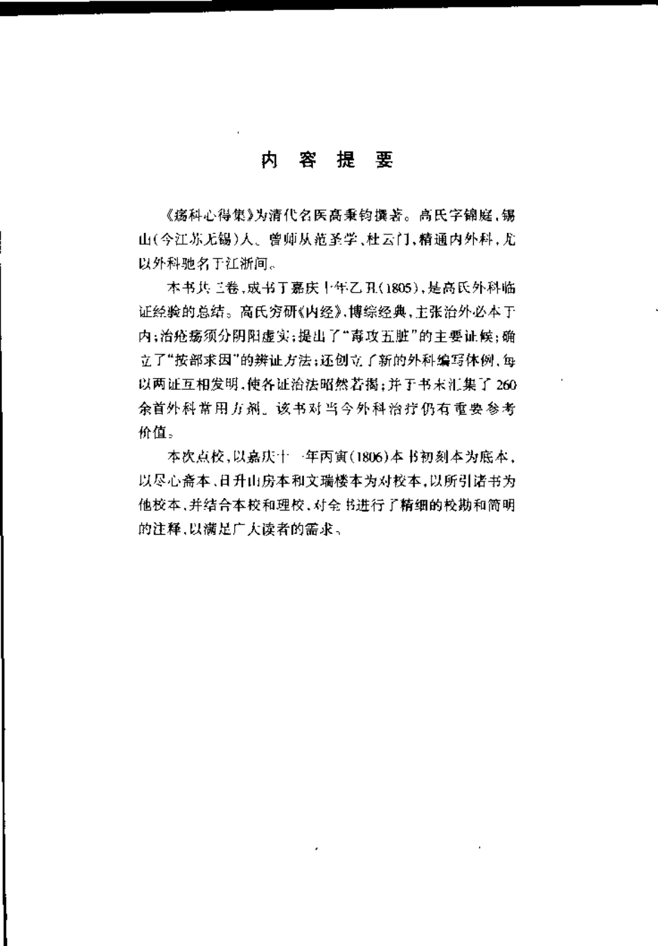 疡科心得集 刘涓子鬼遗方（清）高秉钧撰.pdf_第2页