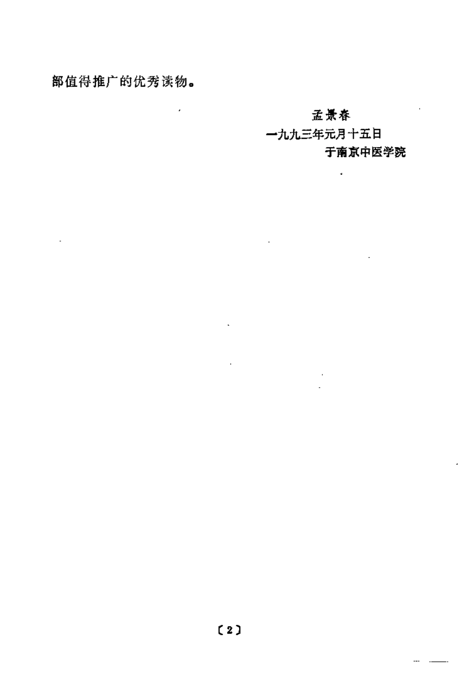 养生解惑 当代养生争论热点剖析（宋为民）.pdf_第3页