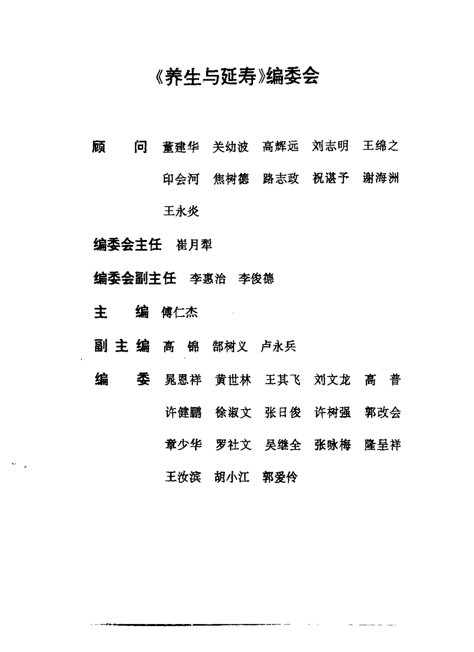 养生与延寿——首届国际传统医药延缓衰老学术大会论文专集（傅仁杰）.pdf_第1页