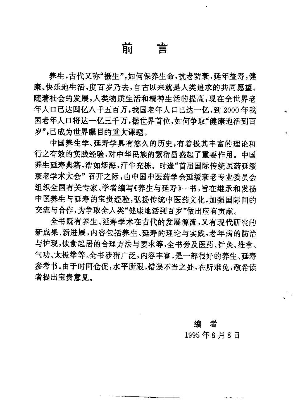 养生与延寿——首届国际传统医药延缓衰老学术大会论文专集（傅仁杰）.pdf_第2页