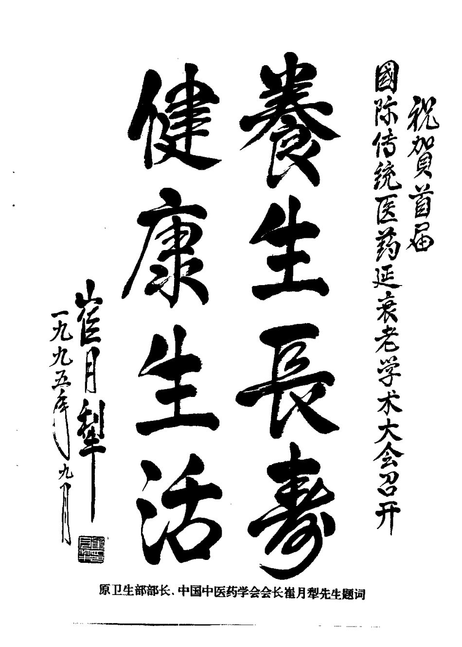 养生与延寿——首届国际传统医药延缓衰老学术大会论文专集（傅仁杰）.pdf_第3页