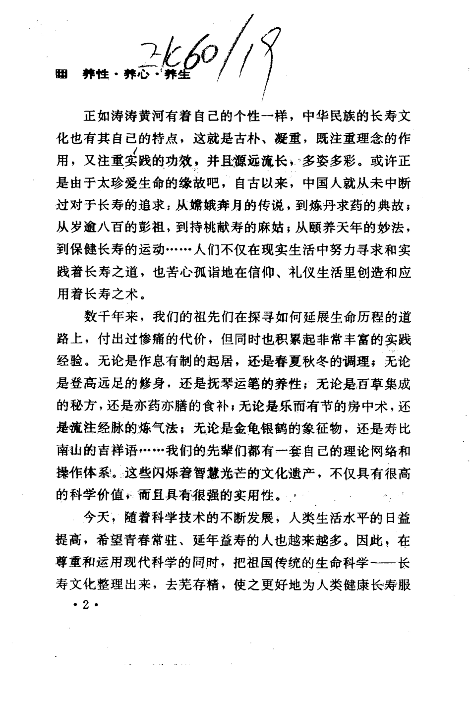 养性 养心 养生——艺术与长寿（徐希平）.pdf_第2页