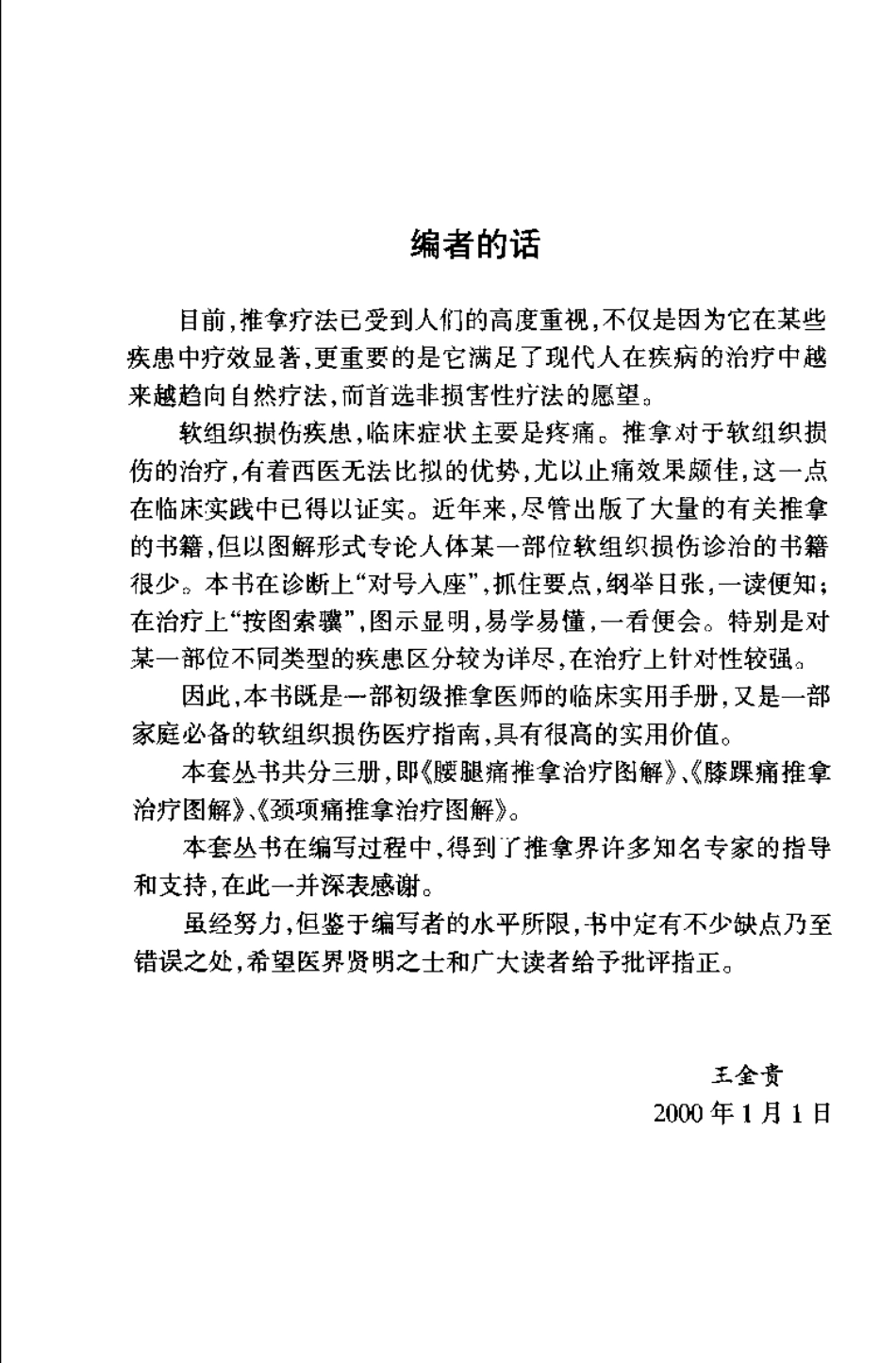 腰腿痛推拿治疗图解（第二版）【王金贵】.pdf_第1页