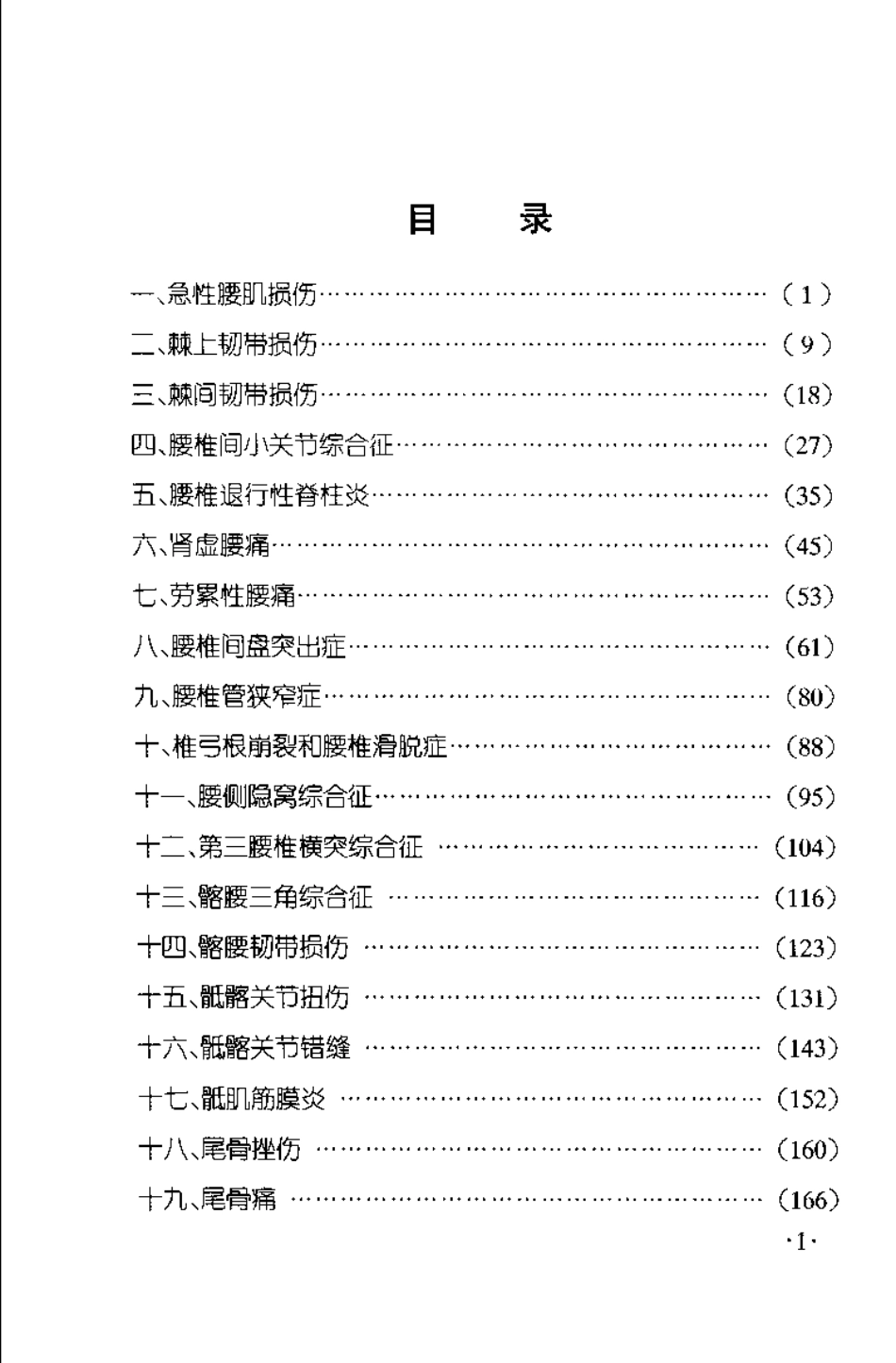 腰腿痛推拿治疗图解（第二版）【王金贵】.pdf_第2页