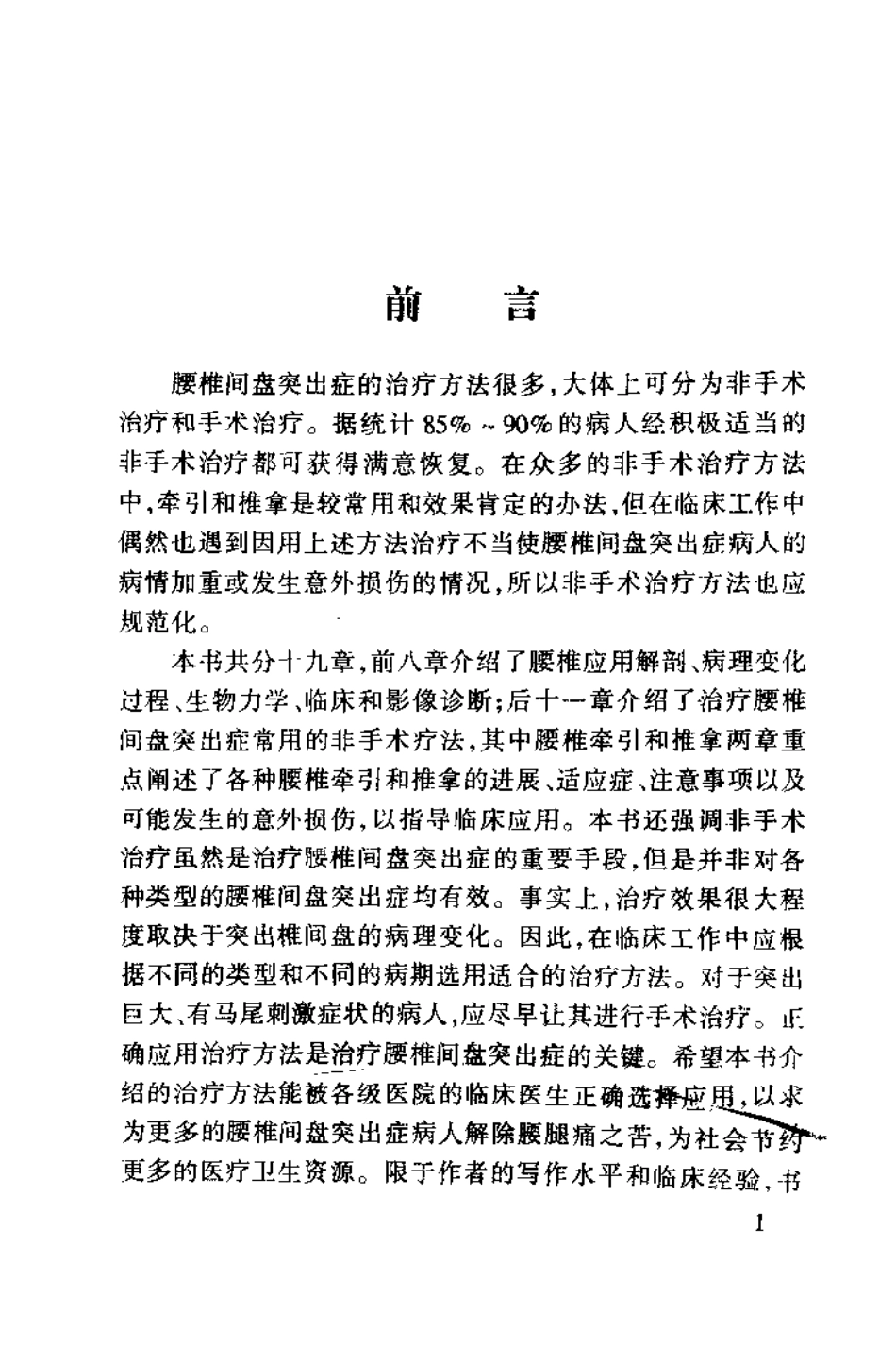 腰椎间盘突出症的非手术治疗（岳寿伟）.pdf_第2页