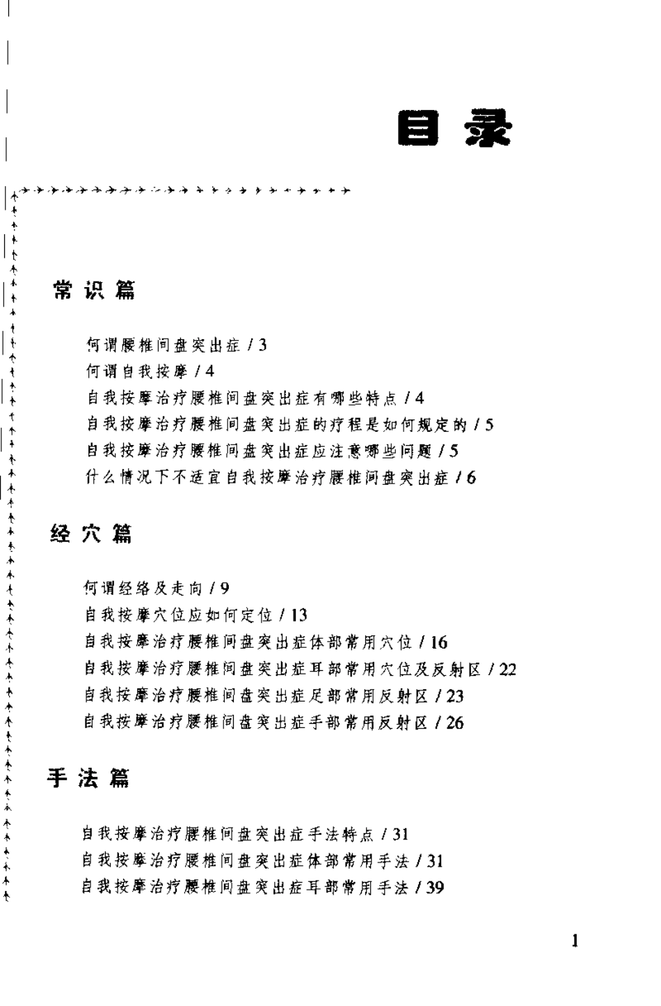 腰椎间盘突出症自我按摩图解（刘明军）.pdf_第2页