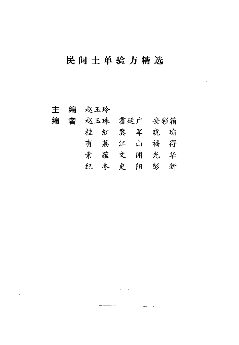 药到病除：土单验方精选（赵玉玲）.pdf_第1页