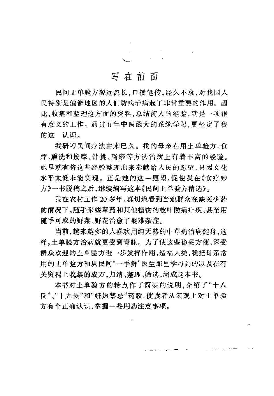 药到病除：土单验方精选（赵玉玲）.pdf_第2页