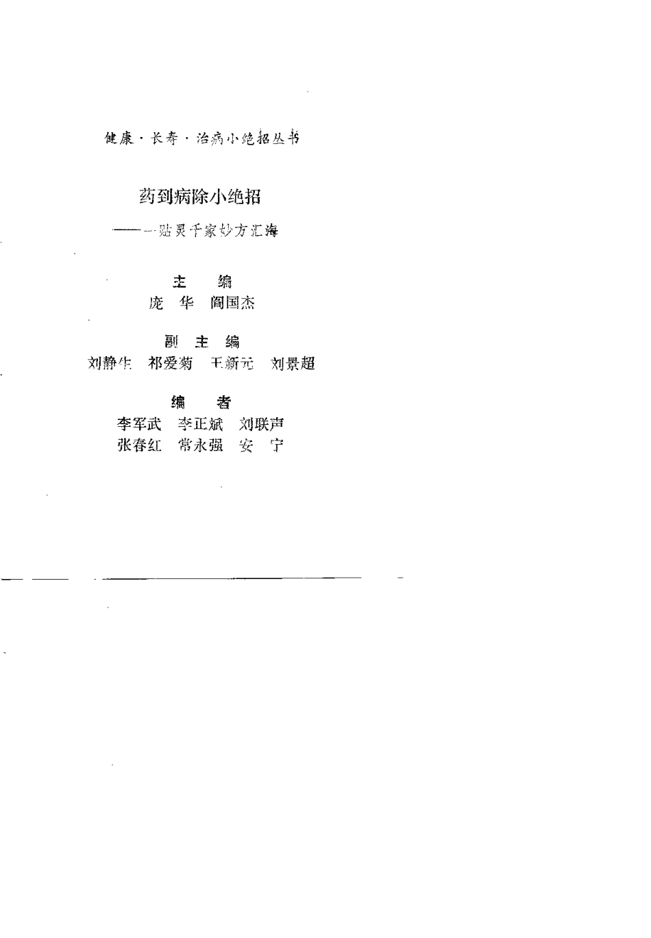 药到病除小绝招——一贴灵千家妙方汇海（庞华）.pdf_第1页