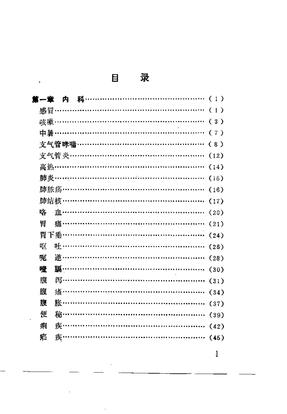 药到病除小绝招——一贴灵千家妙方汇海（庞华）.pdf_第3页