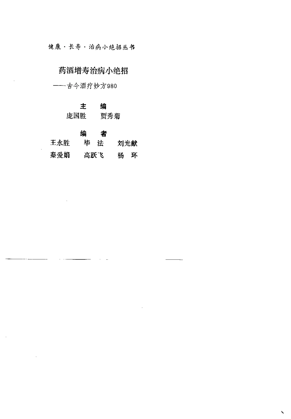 药酒增寿治病小绝招——古今酒疗妙方980.pdf_第1页