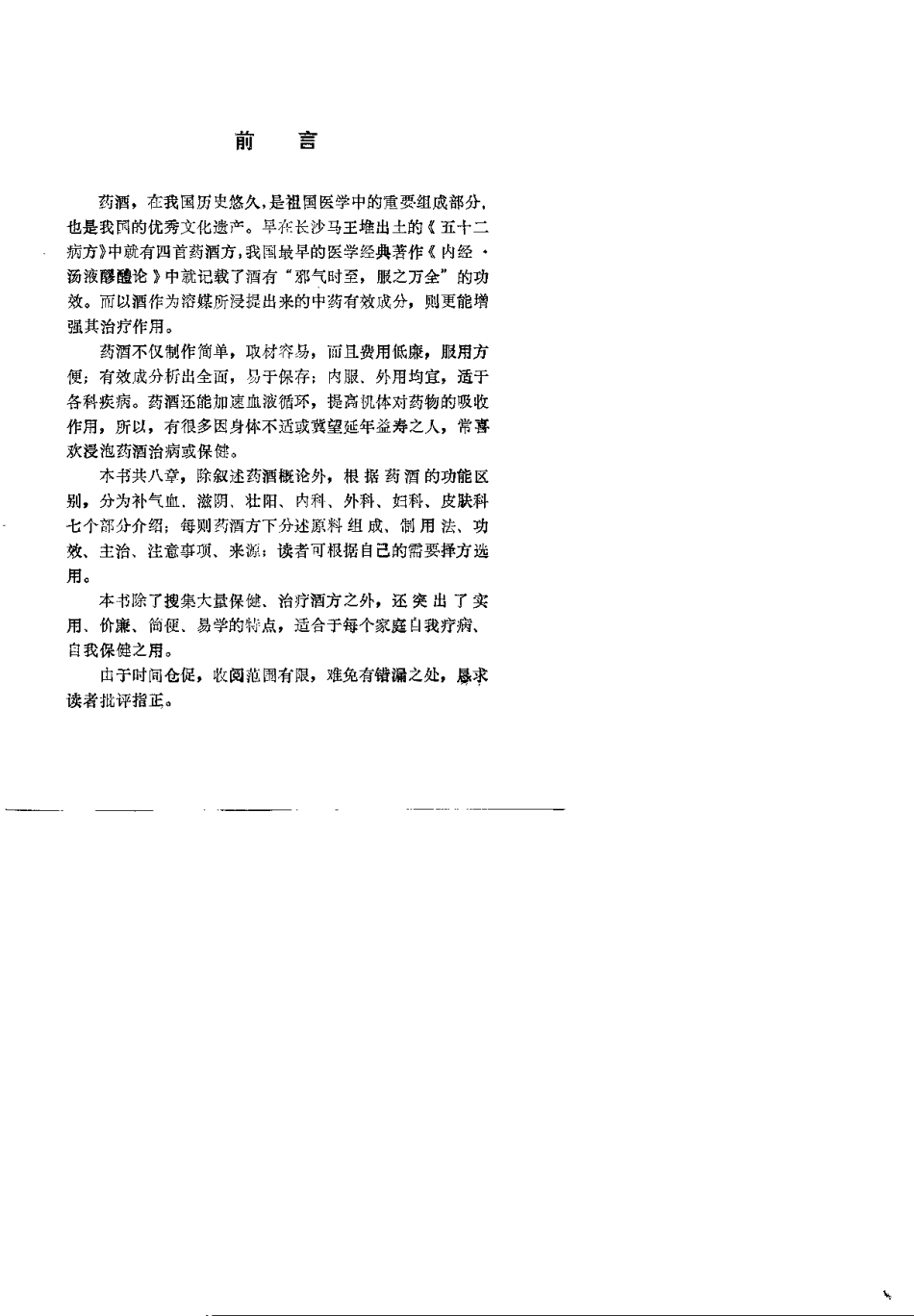 药酒增寿治病小绝招——古今酒疗妙方980.pdf_第3页