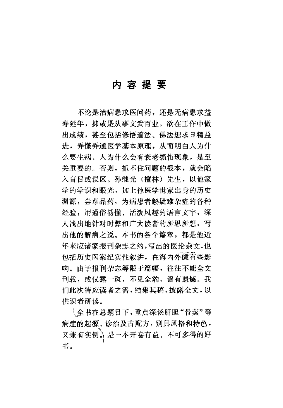 药王新篇 人为什么生病 肝胆篇（孙继光）.pdf_第1页