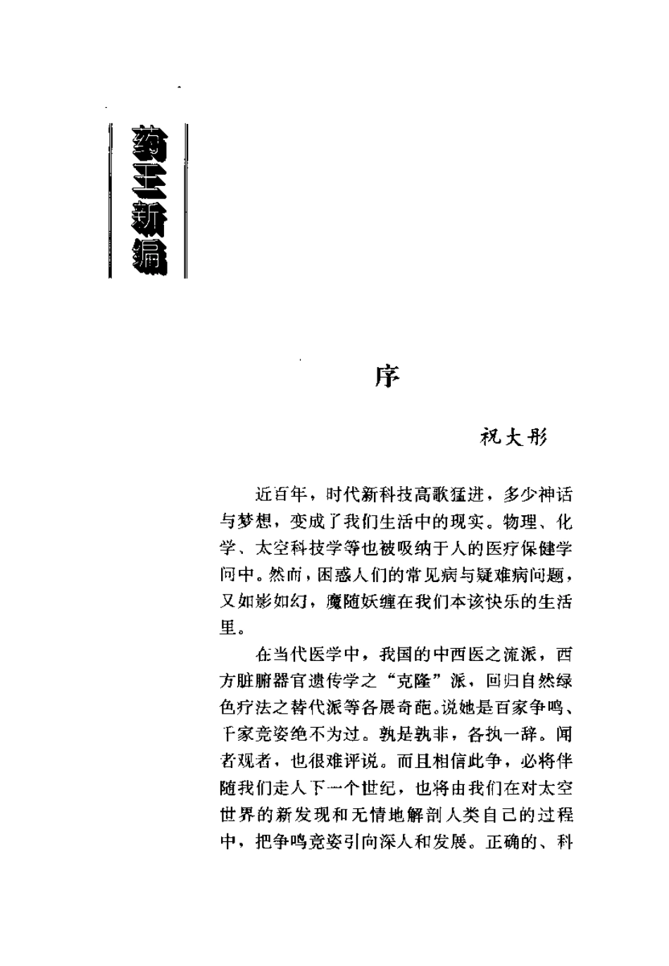 药王新篇 人为什么生病 肝胆篇（孙继光）.pdf_第2页