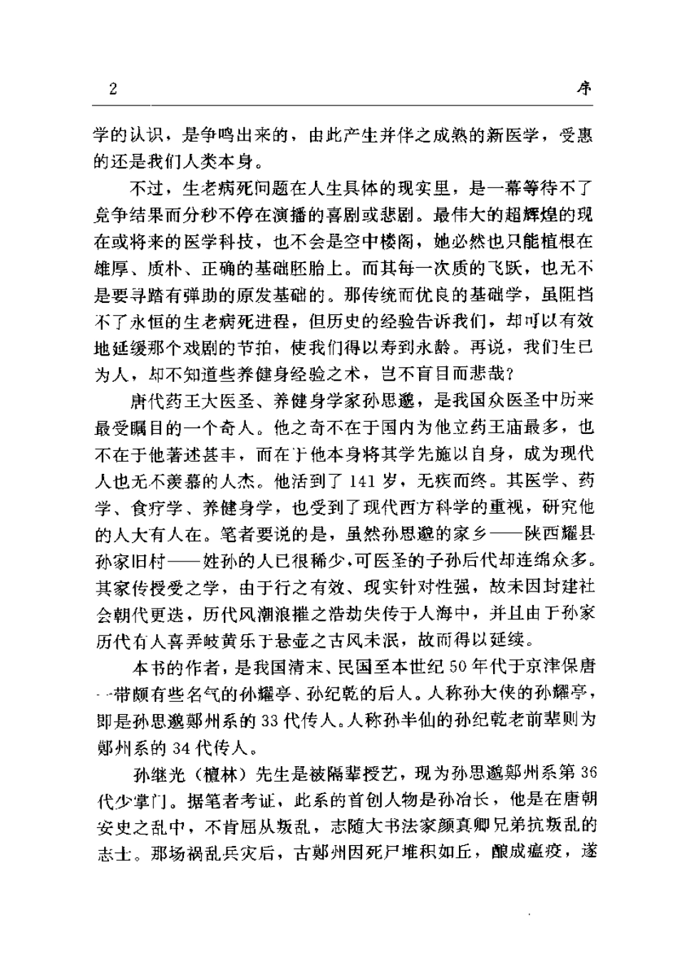 药王新篇 人为什么生病 肝胆篇（孙继光）.pdf_第3页