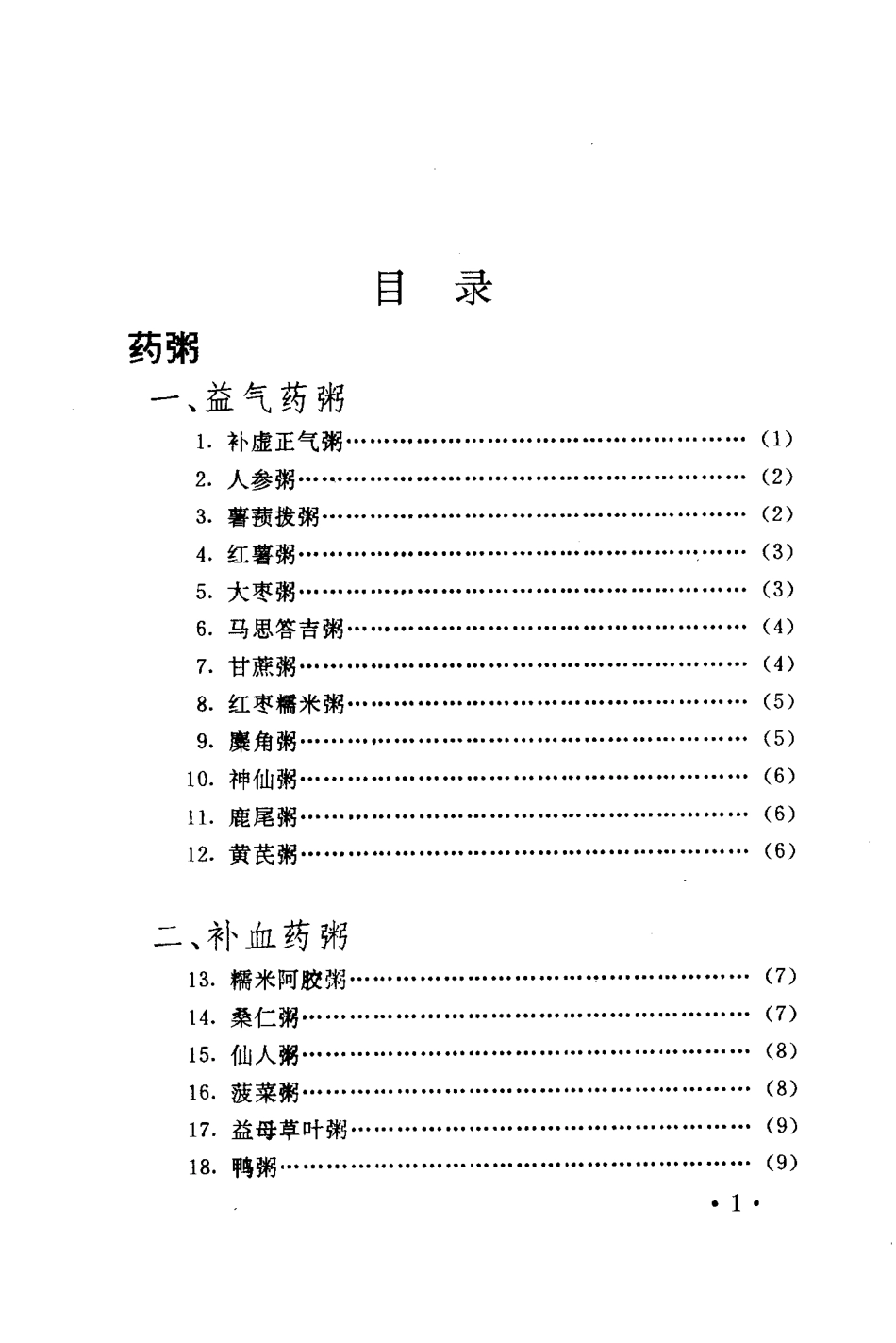 药粥·药汤·药酒·药饮（扫描版）.pdf_第1页