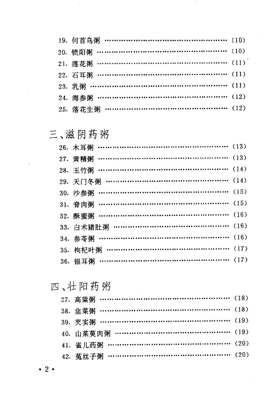 药粥·药汤·药酒·药饮（扫描版）.pdf_第2页