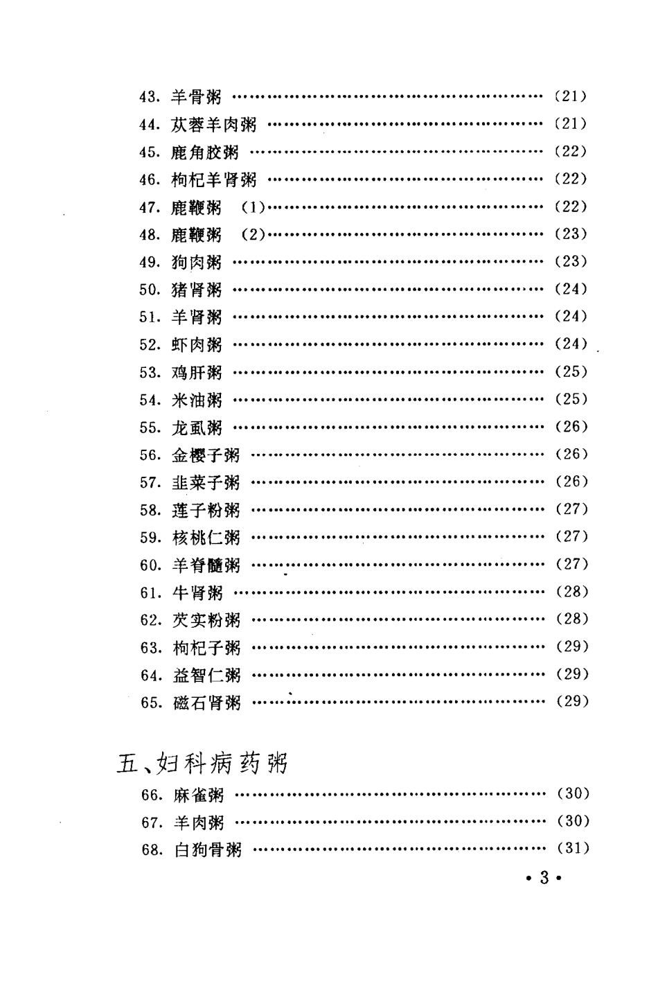 药粥·药汤·药酒·药饮（扫描版）.pdf_第3页