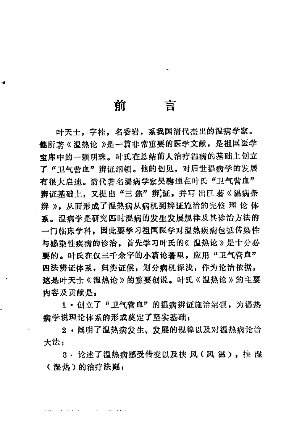 叶氏《温热论》的临床应用（秦书礼）.pdf_第1页