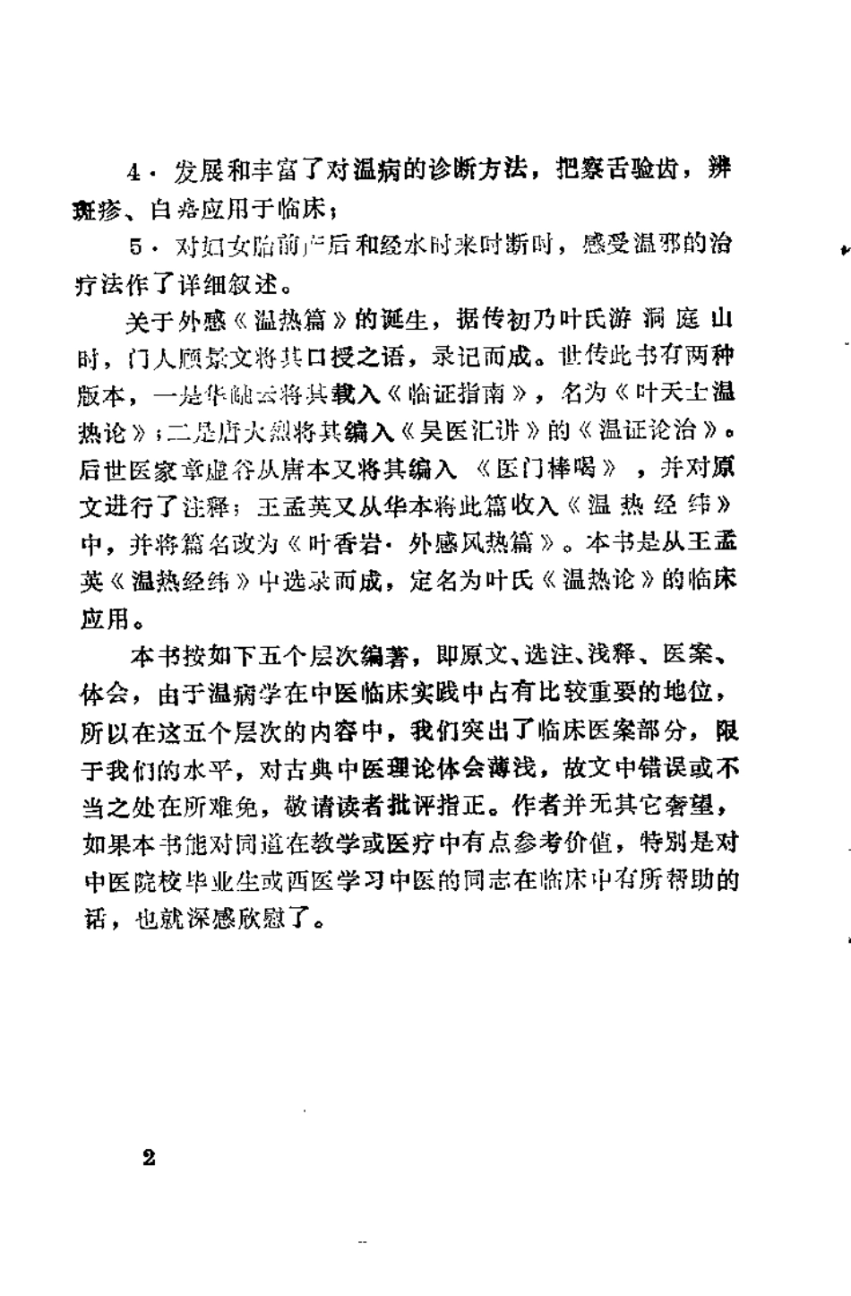 叶氏《温热论》的临床应用（秦书礼）.pdf_第2页