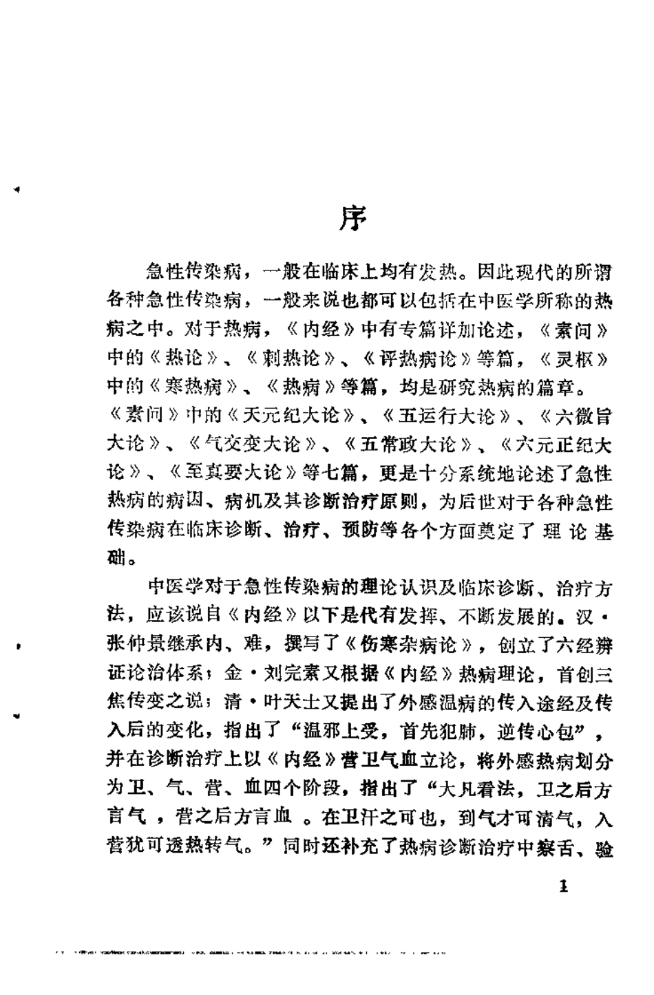 叶氏《温热论》的临床应用（秦书礼）.pdf_第3页