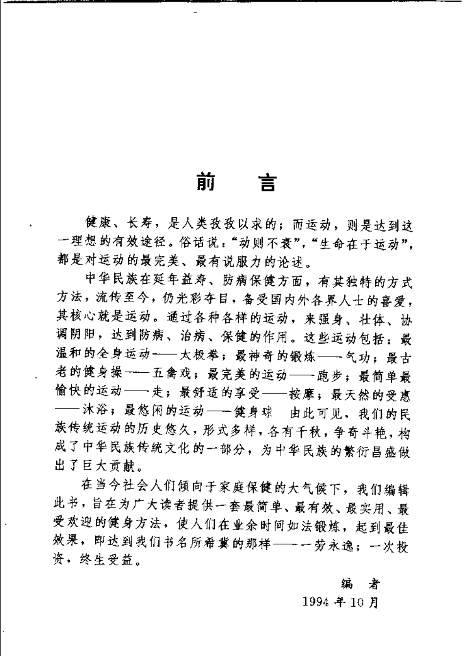 一劳永逸：运动养生1000法（郑宁）.pdf_第1页