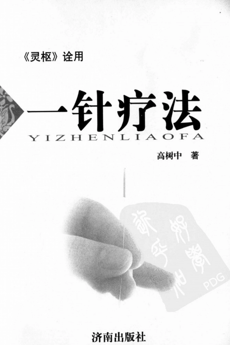 一针疗法 《灵枢》诠用（高树中）.pdf_第1页