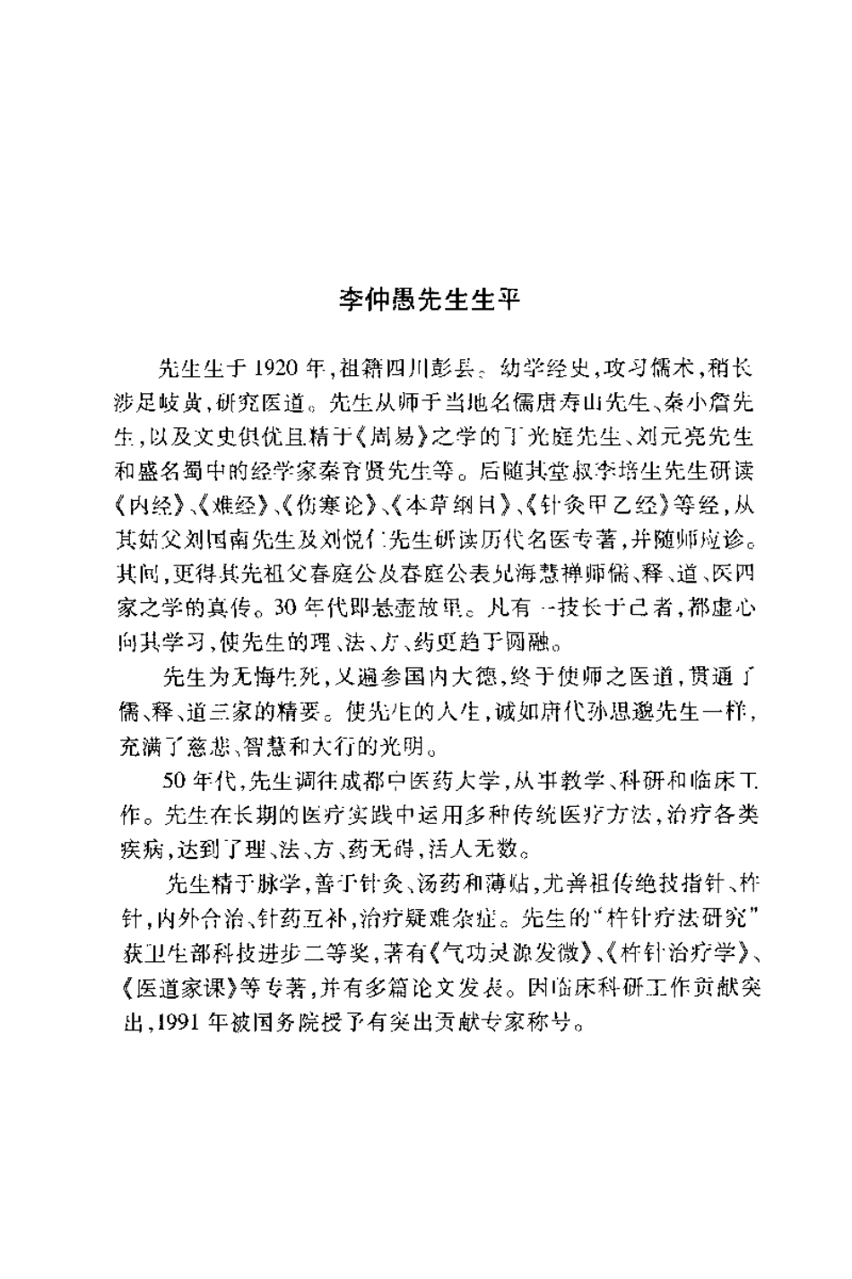 医道灵源：李仲愚先生医道理法精要（赵文）.pdf_第2页