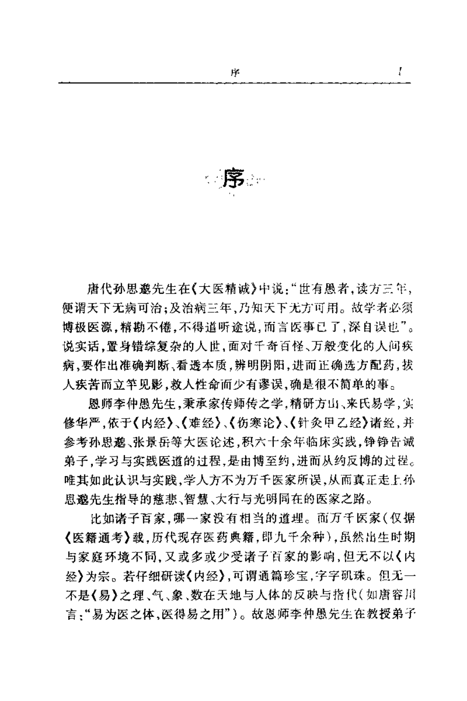 医道灵源：李仲愚先生医道理法精要（赵文）.pdf_第3页