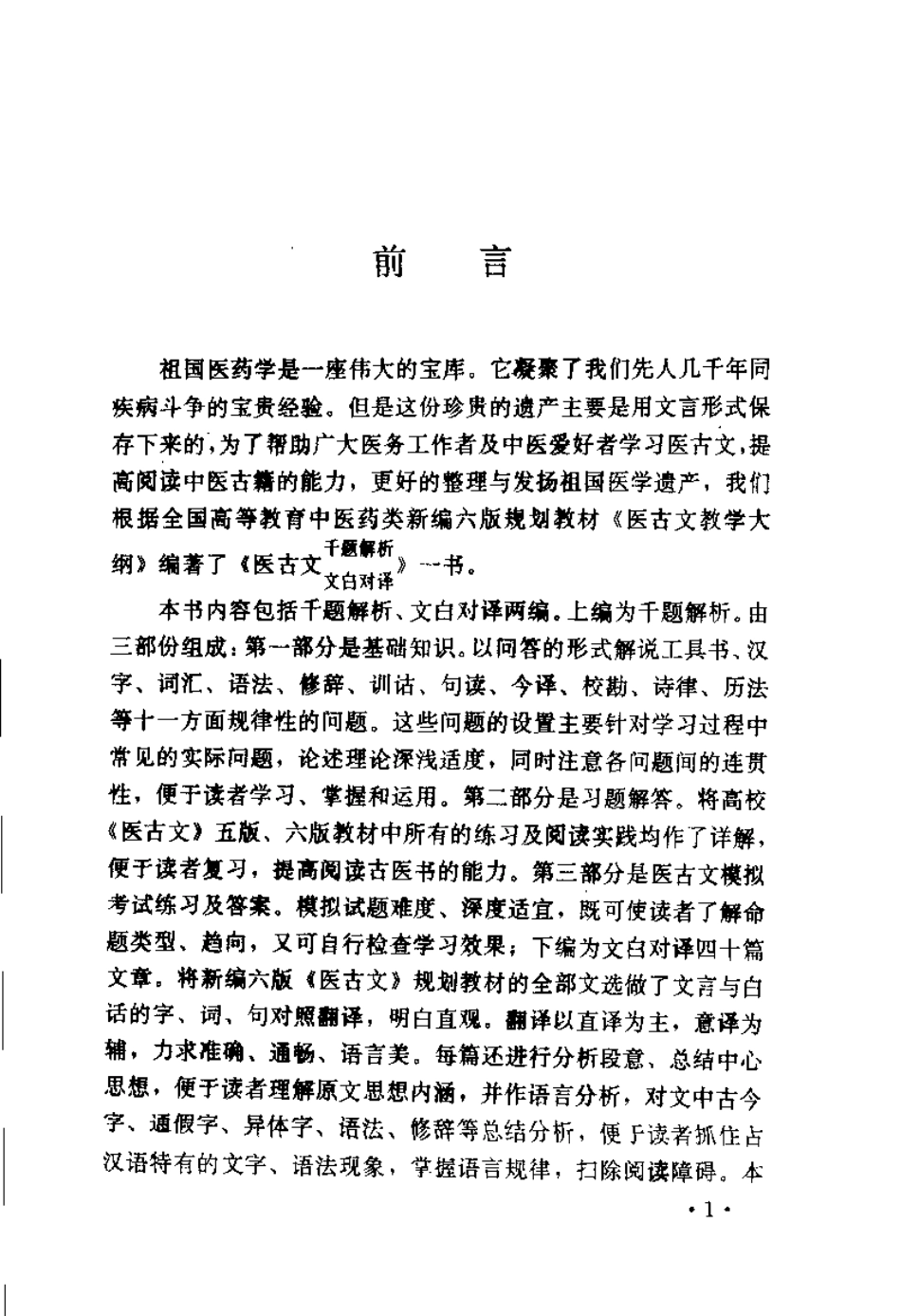 医古文千题解析 文白对译（王绍增）.pdf_第2页