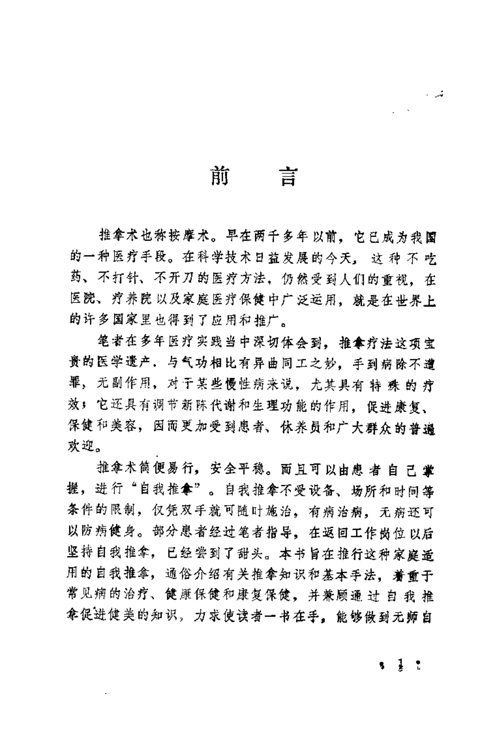 医疗·保健·健美 自我推拿手册（刘进海）.pdf_第2页