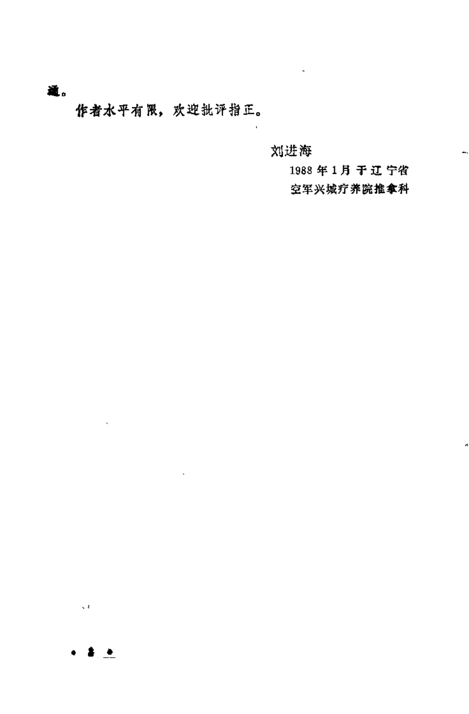 医疗·保健·健美 自我推拿手册（刘进海）.pdf_第3页