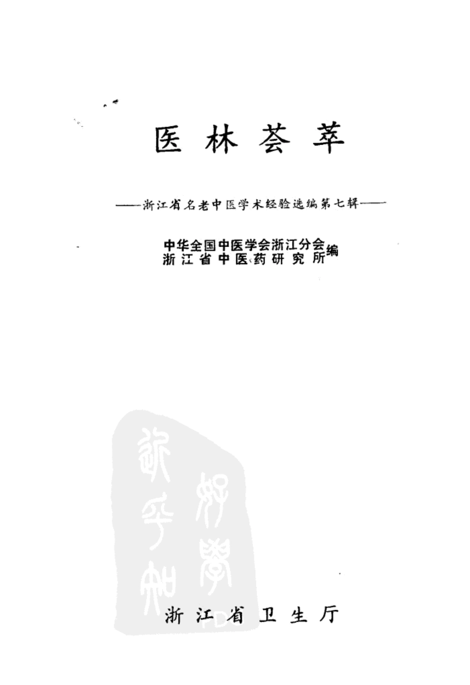 医林荟萃—浙江省名老中医学术经验选编（第7辑）（扫描版）.pdf_第2页