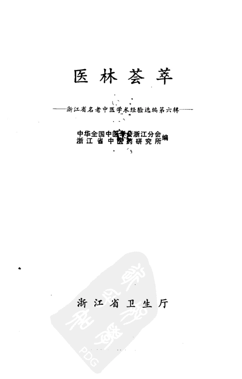 医林荟萃—浙江省名老中医学术经验选编（第六辑）（扫描版）.pdf_第2页