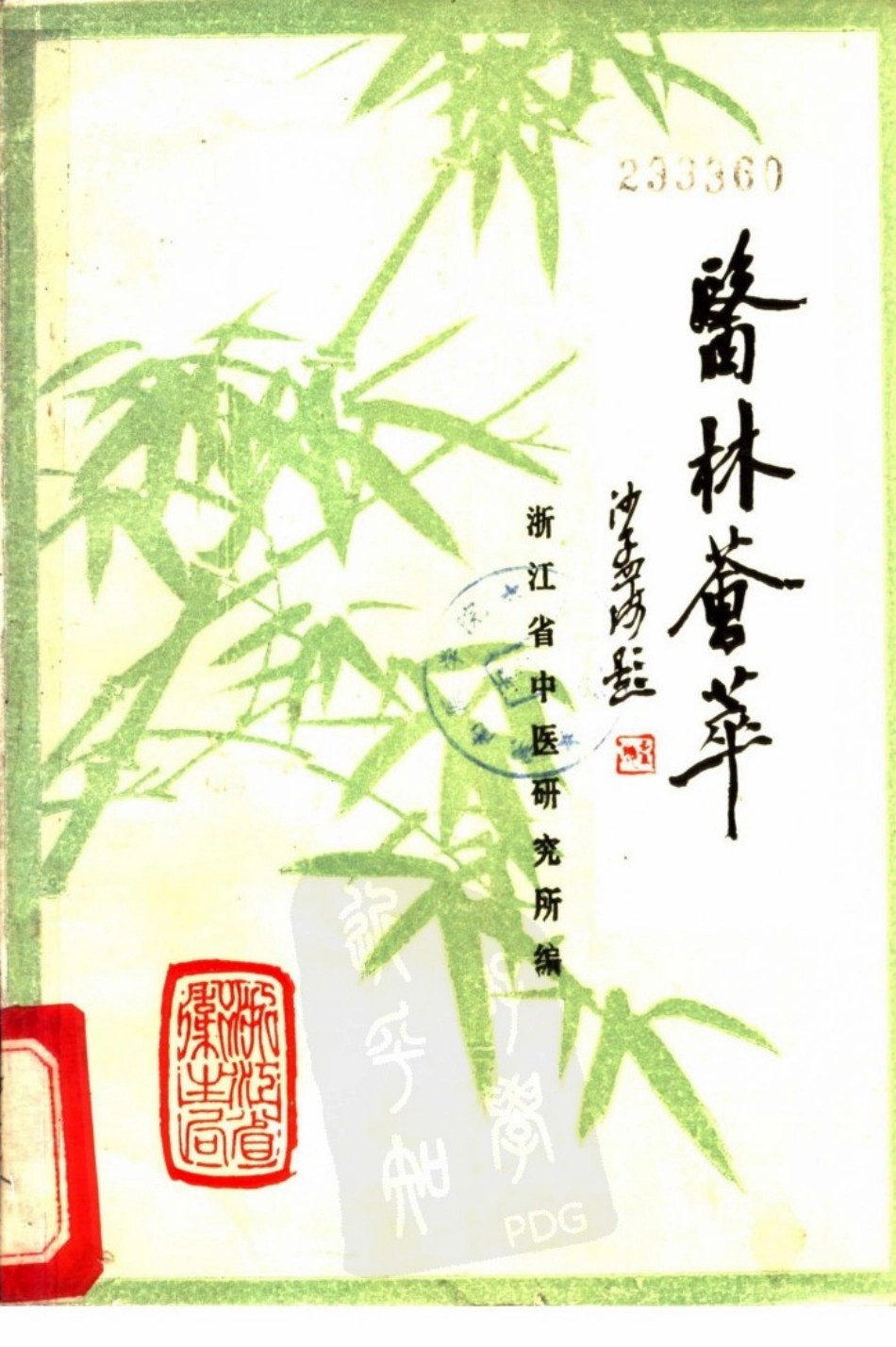 医林荟萃—浙江省名老中医学术经验选编（第一辑）（扫描版）.pdf_第1页